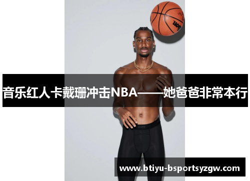 音乐红人卡戴珊冲击NBA——她爸爸非常本行