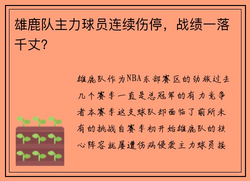 雄鹿队主力球员连续伤停，战绩一落千丈？