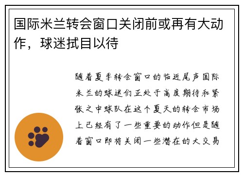 国际米兰转会窗口关闭前或再有大动作，球迷拭目以待