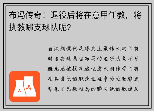 布冯传奇！退役后将在意甲任教，将执教哪支球队呢？