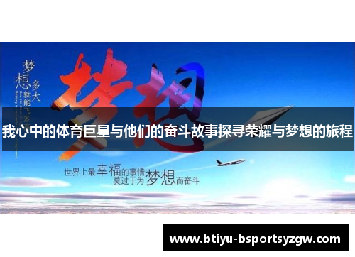 我心中的体育巨星与他们的奋斗故事探寻荣耀与梦想的旅程