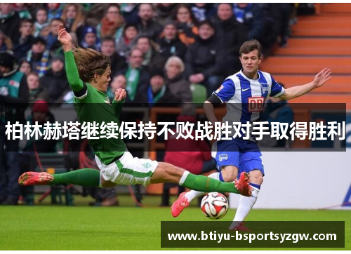 柏林赫塔继续保持不败战胜对手取得胜利