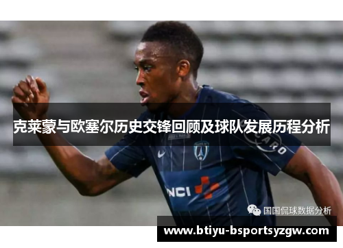 克莱蒙与欧塞尔历史交锋回顾及球队发展历程分析
