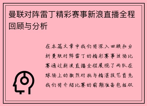 曼联对阵雷丁精彩赛事新浪直播全程回顾与分析